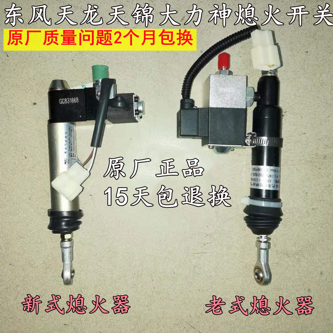 适配天龙天锦大力神货车熄火器断油气缸熄火电磁阀发动机开关