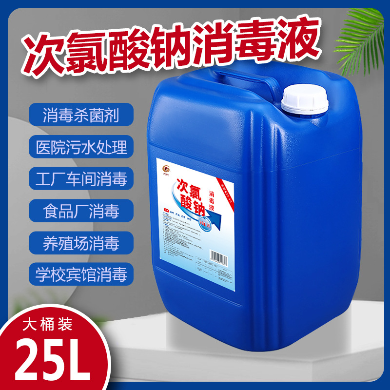 现货次氯酸钠消毒液25l大桶学校酒店工厂杀菌消毒液50斤高浓度10%