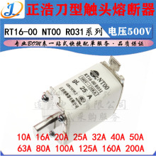 LJ ▏RO31正浩刀型触头熔断器RT16-00 32A 40A 50A 63A/500V NT00