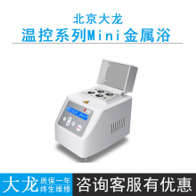 北京大龙MiniHCL/MIniHC/MiniH100迷你金属浴温控室温 -23-100℃