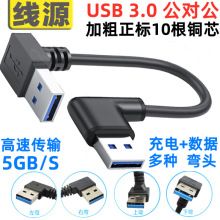 双弯头USB 3.0公对公数据线上下左右弯头3.0对拷线高速移动硬盘线