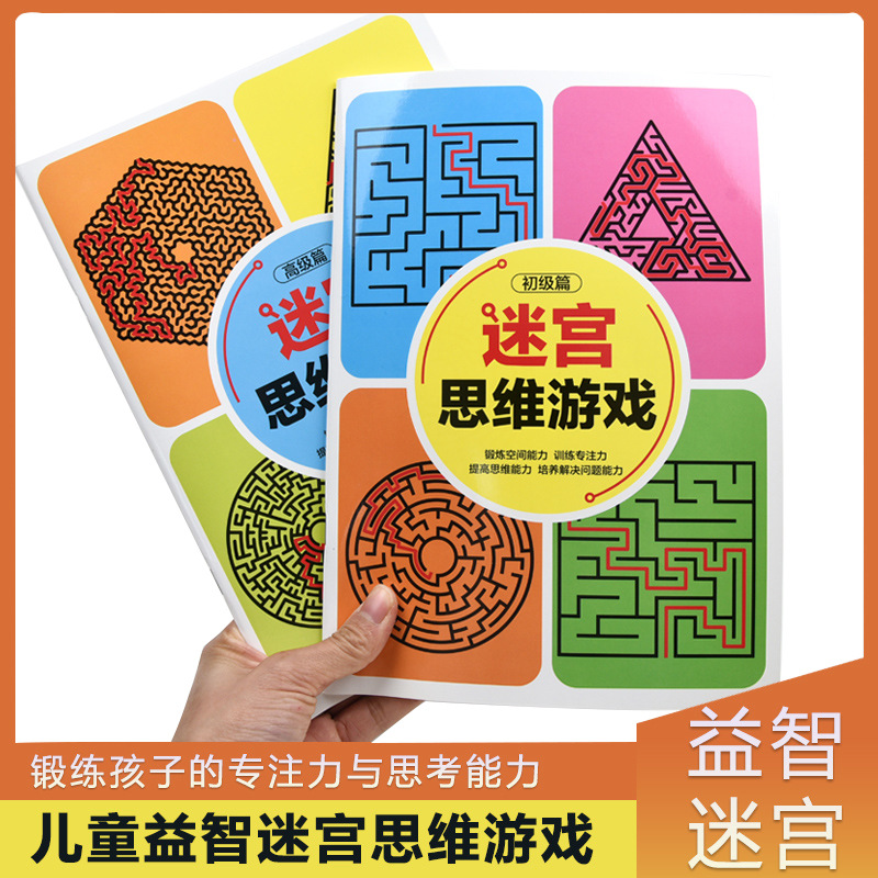 走迷宫书儿童益智思维专注力训练玩具小学生4-5-6-7-10岁逻辑游戏