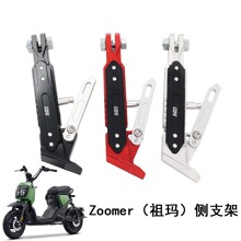 适用于五羊电动车 Zoomer祖玛改装配件 专用可调侧支架 单脚架