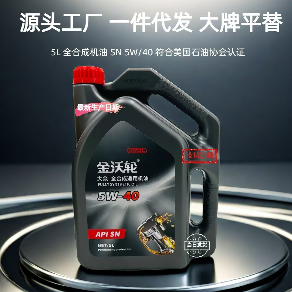 工厂批发全合成机油5w-40sn大众汽车全合成适用发动机油四季通用