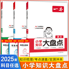 2025新版 一本 小学语数英基础 知识大盘点 小升初总复习教辅