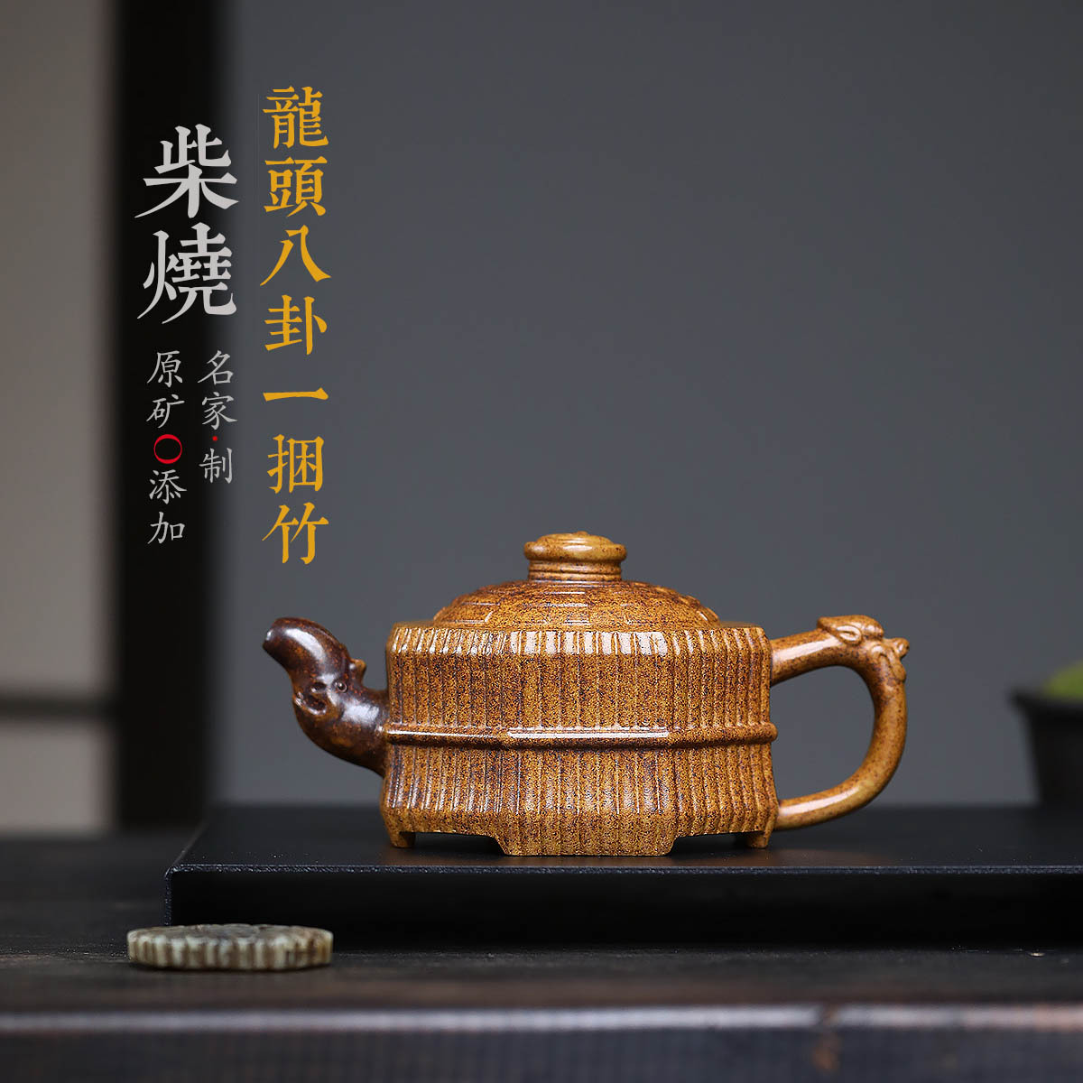 龙头八卦一捆竹龙骨金砂特高温柴烧手工宜兴紫砂壶 350cc 茶具