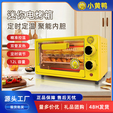 小黄鸭烤箱家用小型多功能烤箱迷你一体机厨房小家电活动礼品批发