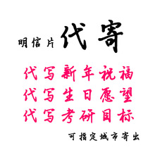 明信片代寄生日新年考验祝福贺卡盖邮戳北京漠河重庆寄出