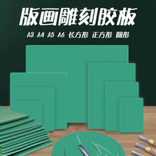 版画胶版 绿色pvc软胶板 绿版雕刻版 绿胶板 油墨木刻板 多种规格