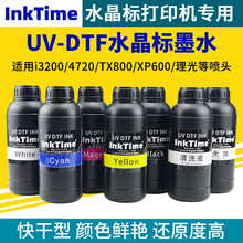 UV-DTF水晶标贴墨水适用A3/60cm卷材打印AB膜烫金光油专用UV墨水