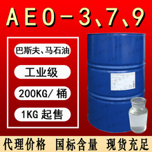 巴斯夫马石油aeo7表面活性剂乳化剂洗涤原料脂肪醇聚氧乙烯醚AEO9