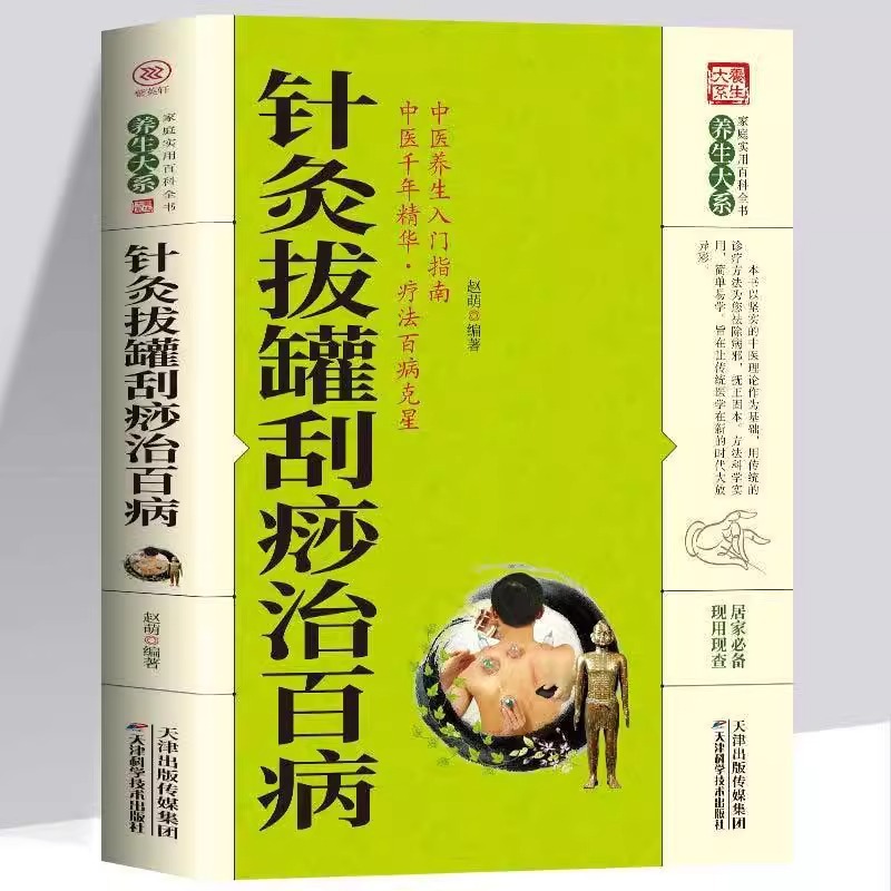 针灸拔罐刮痧治百病正版针灸拔罐刮痧方法按摩中医基础理论养生书