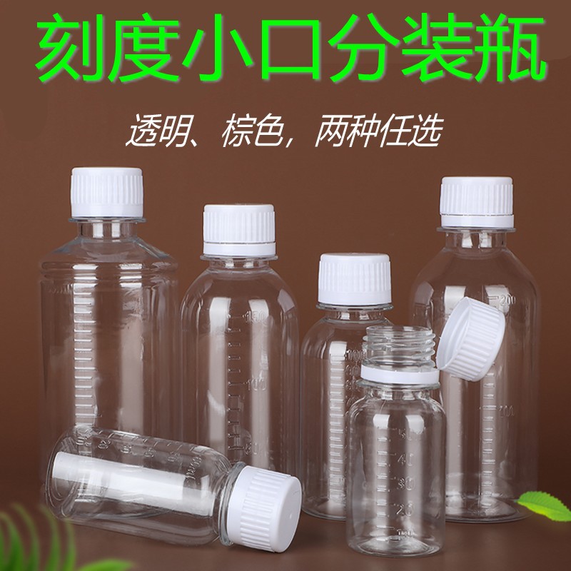 批发100/200/500ml毫升防盗盖刻度塑料瓶样品PET水剂液体瓶分装瓶