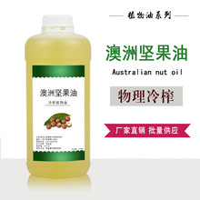 澳洲坚果油 植物油 护肤按摩油 DIY手工皂基础油