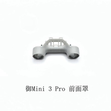 DJI大疆Mini 3 Pro前面罩前盖 御Mini 3 机壳前壳维修配件原厂