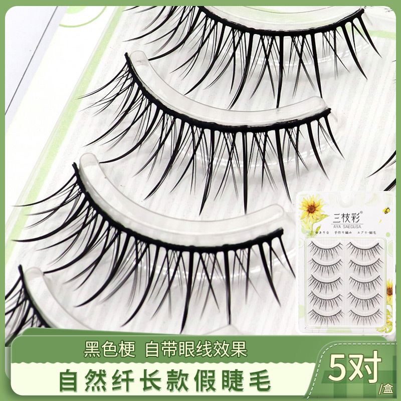 三枝彩日常自然纤长款假睫毛 黑色自带眼线效果可撑双眼皮睫毛