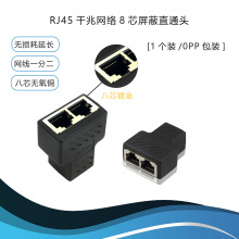 带屏蔽CAT6 RJ45直通头网络对接头一分二转接头延长头