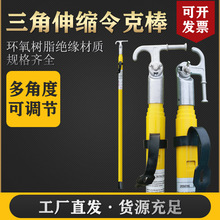 厂家批发令克棒高压拉闸杆克令棒三角伸缩10KV35KV挑线杆绝缘杆