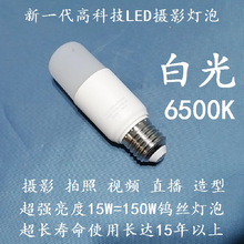 E27螺口LED摄影灯泡造型灯直播灯15W白光足瓦现货包邮