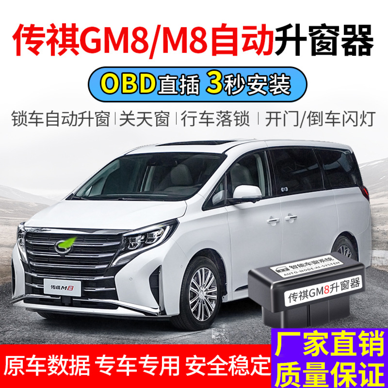 广汽传祺18-22款gm8 m8自动升窗器obd一键关窗m8玻璃升降落锁改装