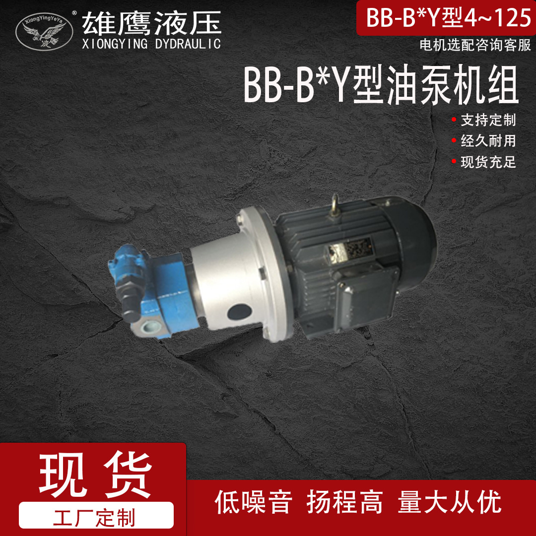 厂家直供 BB-B*Y型摆线齿轮泵 油泵电机组