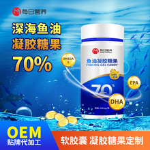 深海鱼油凝胶糖果代加工70%DHA+EPA中老年鱼油软胶囊贴牌定制oem