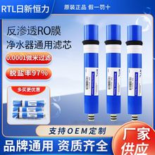 RTL日新恒力反渗透RO膜滤芯纯水机反渗透净水机400G 600G通用直饮