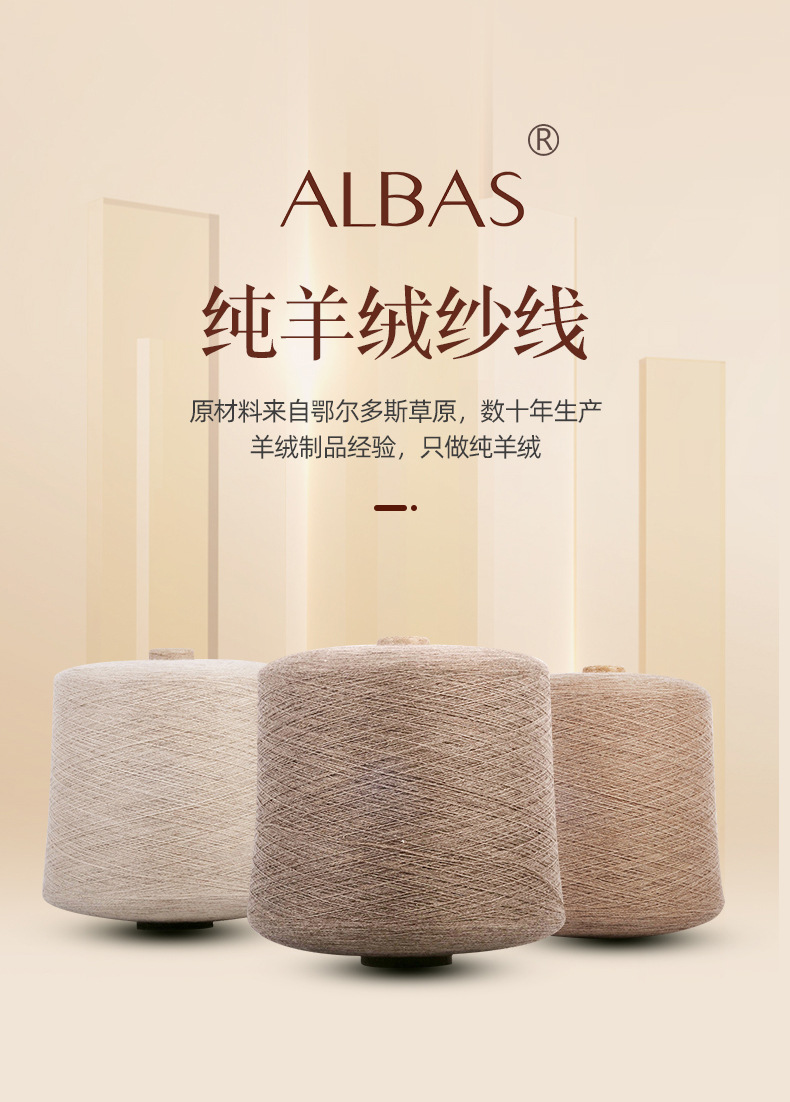 鄂尔多斯市阿尔巴斯草原albas纯羊绒纱线无染色手编或机织批发