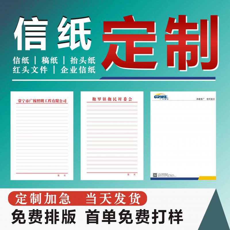 公司单位信纸logo企业抬头纸a4a5酒店便签信笺信签学校稿纸单