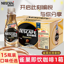【4月新产】雀巢咖啡饮料丝滑拿铁268ML*15瓶箱即饮咖啡饮料