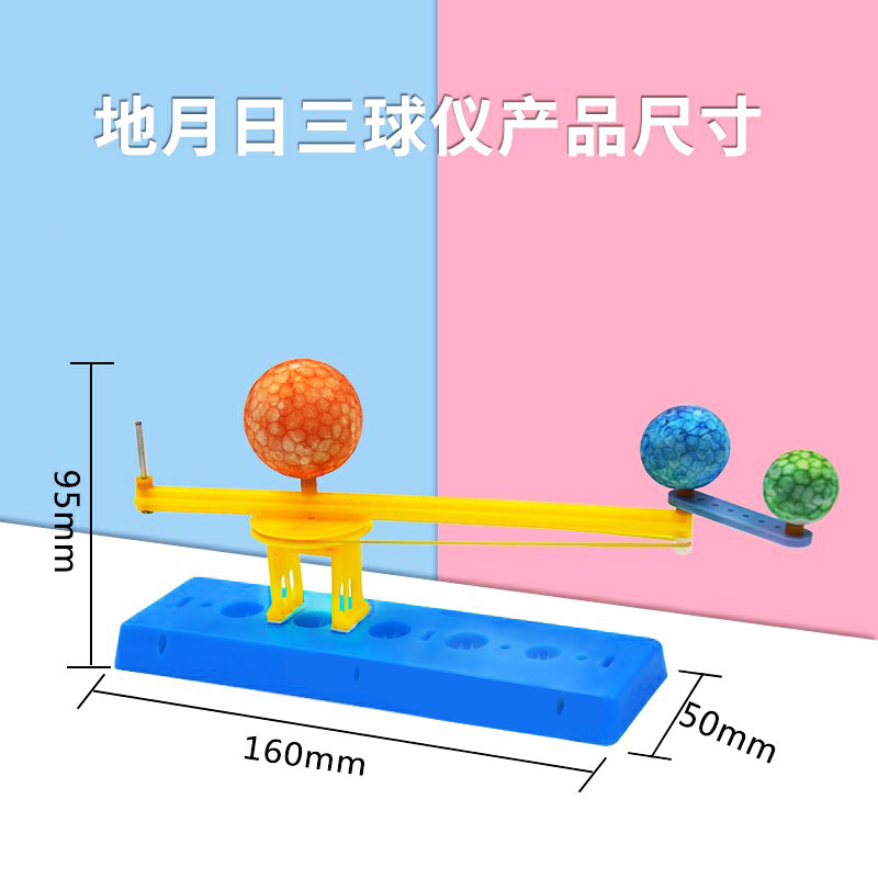 科学实验地月日三球仪儿童diy科技小制作太阳地球月亮模型stem