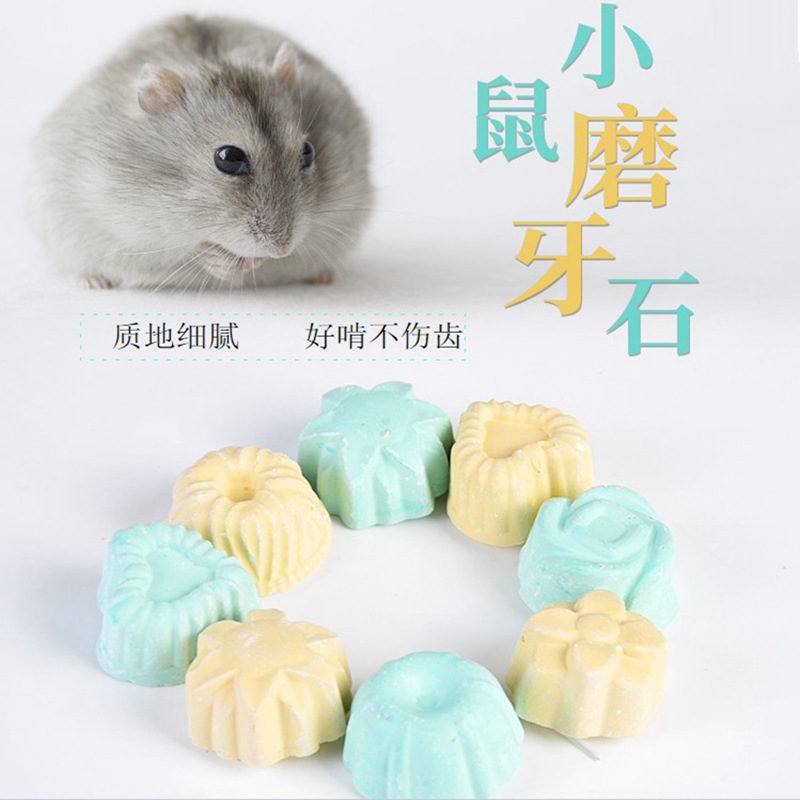 仓鼠 龙猫 兔子荷兰鼠磨牙石特惠磨牙石小号花朵小动物高钙磨牙石