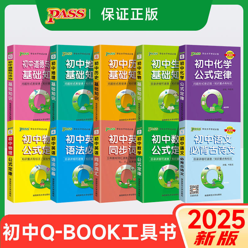 2026版QBooK初中通用基础手册语数英物化生政史地知识汇总口袋书