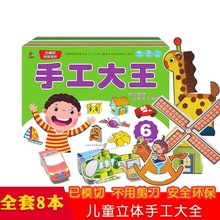 幼儿趣味立体手工全8册儿童3D剪纸折纸书DIY模型手工制作大全玩具