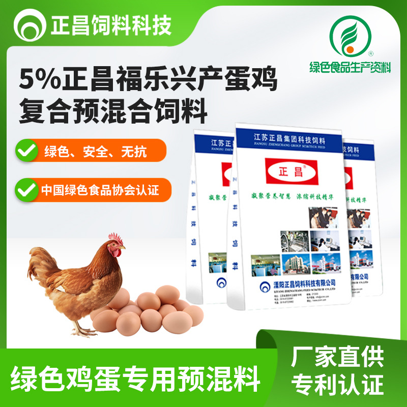 正昌5%绿色蛋鸡预混料饲料/绿色食品协会认证厂家/申报绿色鸡蛋