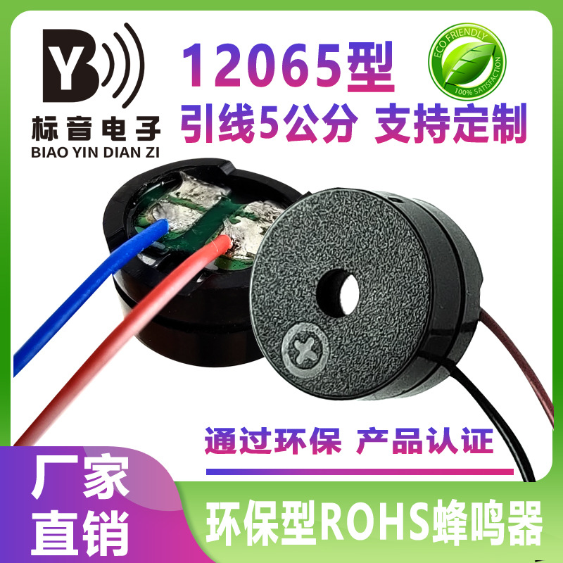 加工定制12065ROHS蜂鸣器引线5cm焊线无源8欧扬声器无源蜂鸣器