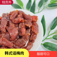 散装批发话梅肉(韩式）迷你梅肉 红糖话梅肉酸甜老味道休闲零食