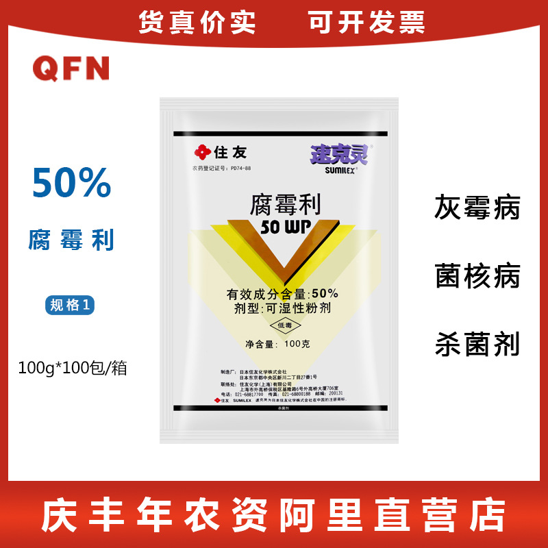 日本住友速克灵腐霉利50%葡萄黄瓜草莓灰霉病菌核病杀菌剂100g