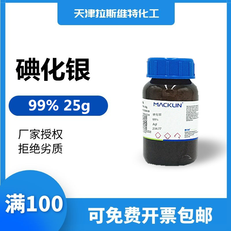 天津厂家直销化学试剂 碘化银 99%,麦克林7783-96-2