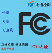 信息产品FCC认证报告 美国认可技术服务机构 FCC ID证书服务商