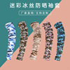 camouflage Sunscreen Borneol Sleeves outdoors Riding motion Arm guard summer Cold cooling Sleeves Fishing Arm sleeve