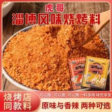 （淄博）虎哥 烧烤料正宗烤肉撒料辣椒粉炸烤孜然粉干料腌肉料