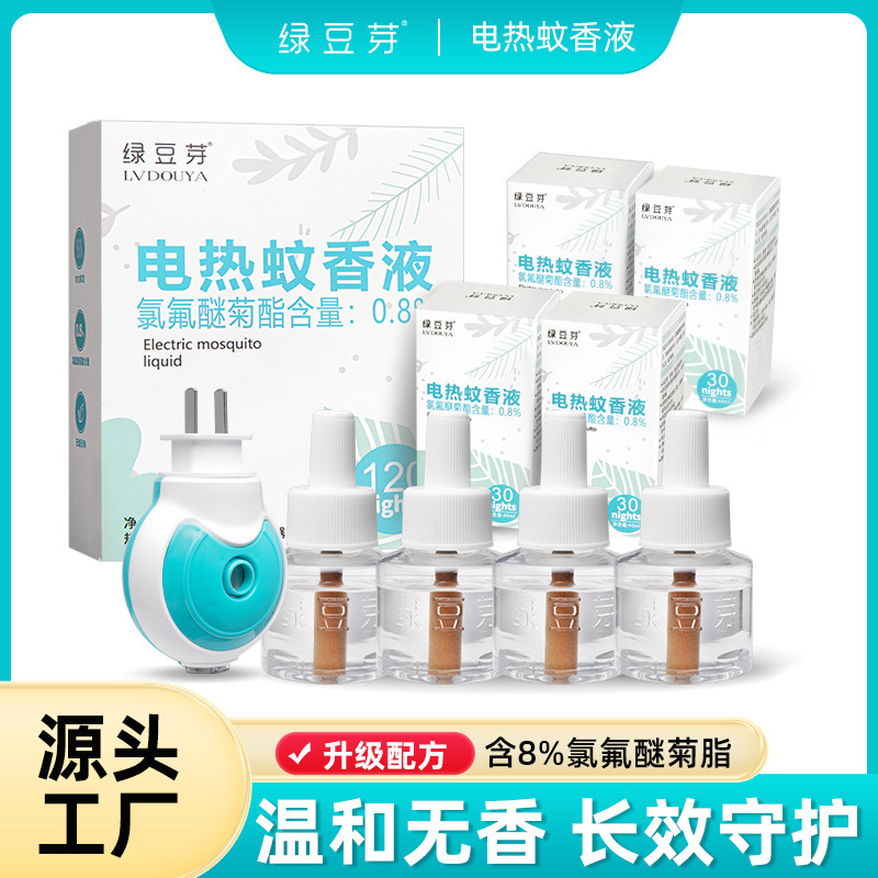婴儿孕妇儿童驱蚊无烟无味电热蚊香液家用插电式灭蚊
