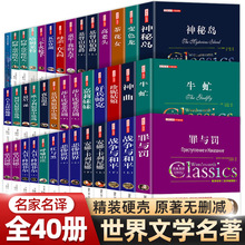 世界名著书籍全套40册悲惨世界罪与罚战争与和平原著无删减中文全