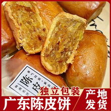 新会陈皮饼广东潮汕特产地方特色手工小零食小吃美食传统糕点批发