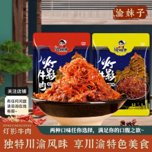 【一件代发】正宗重庆特产渝妹子灯影牛肉丝308g/袋麻辣味五香味