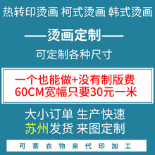 加工定制白墨烫画数码柯式烫印T恤印花成衣订制裁片印花热转印标