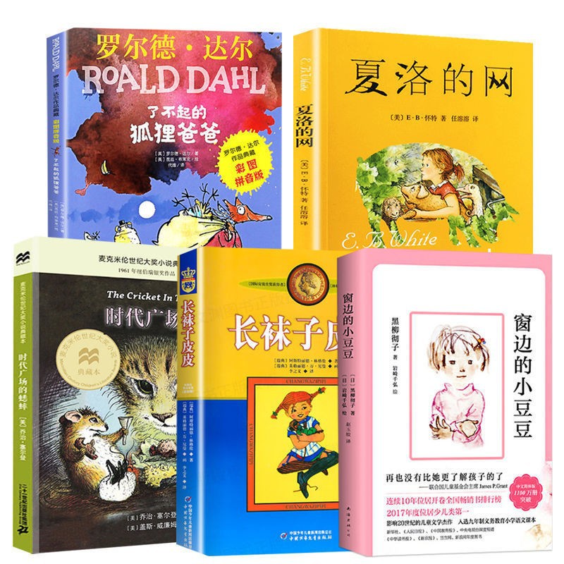 长袜子皮皮正版三年级美绘夏洛的网床边的小豆豆7-14岁儿童必读书