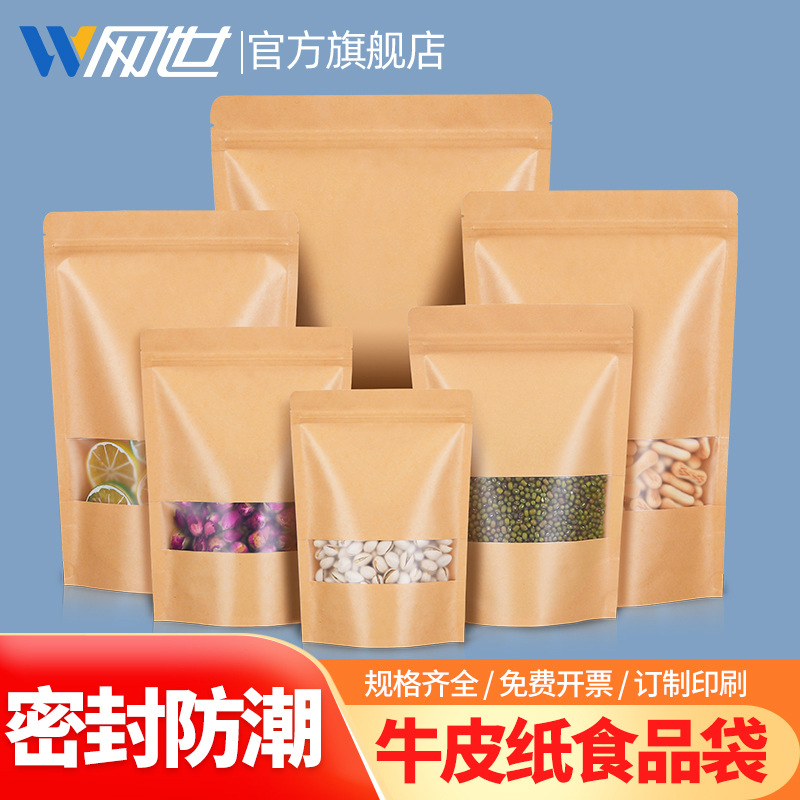 网世开窗牛皮纸袋加厚牛皮纸自立袋饼干食品包装袋茶叶自封袋印刷
