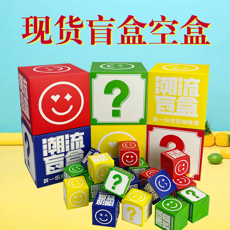 现货批发盲盒空盒子 超大正方形抽奖箱彩色diy地摊幸运手办纸盒